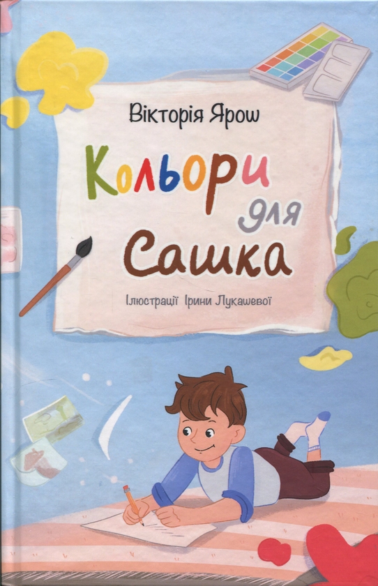 Бумажная книга «Кольори для Сашка», автор Виктория Ярош - фото №1