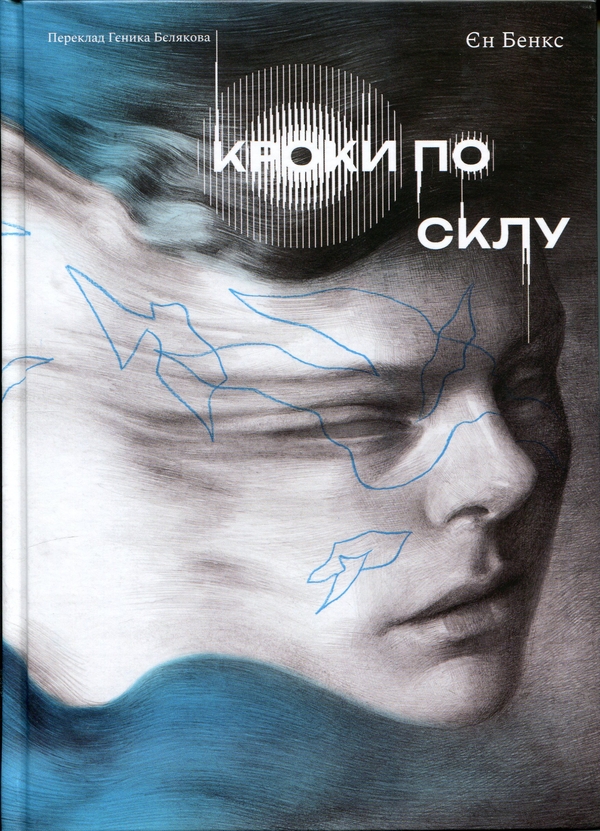 Паперова книга «Кроки по склу», автор Іен Бенкс - фото №1