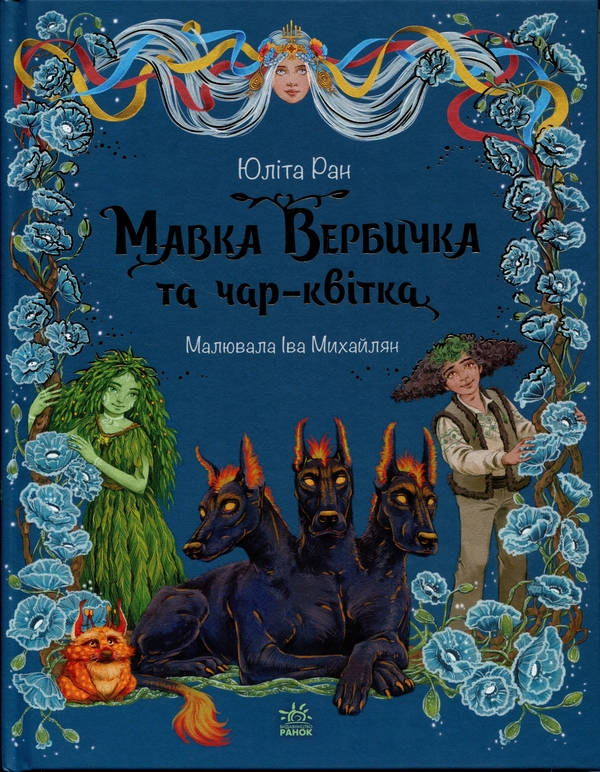 Бумажная книга «Мавка Вербичка та чар-квітка», автор Юлита Ран - фото №1
