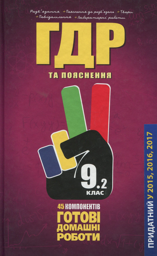 [object Object] «Усі ГДР. Готові домашні роботи та пояснення. 9 клас. У 2 томах. Том 2» - фото №1