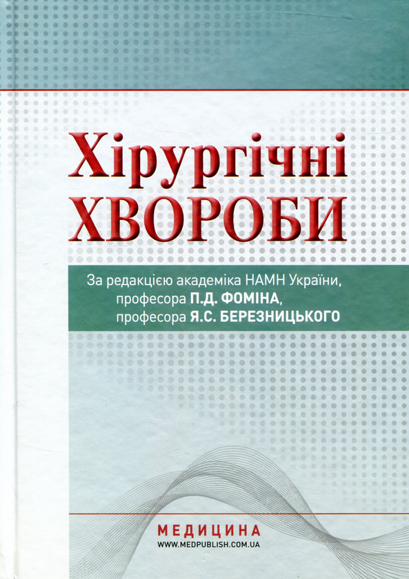 Книга Хірургічні хвороби. Підручник