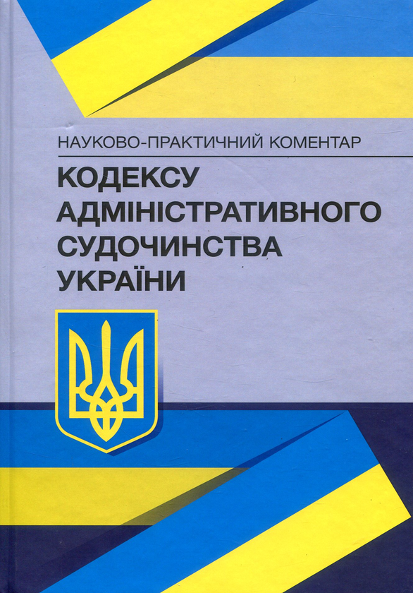 [object Object] «НПК Кодексу адміністративного судочинства України. Станом на 1.12.2021 р.» - фото №1