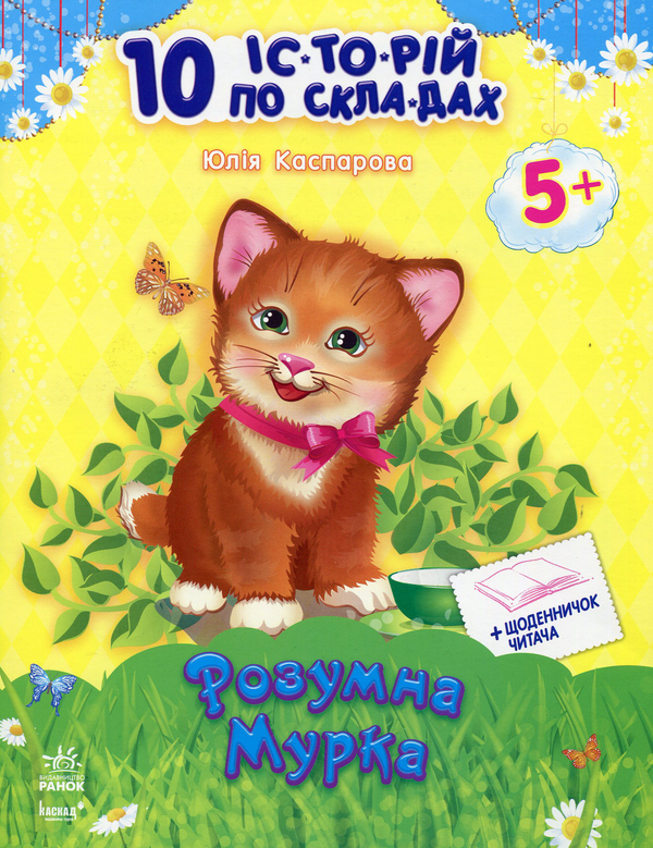 Книга 10 іс-то-рій по скла-дах: Розумна Мурка+щоденничок...