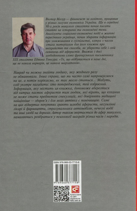 Бумажная книга «Шахрайство на кожному кроці. Кохання, машина і медицина», автор Виктор Мазур - фото №1