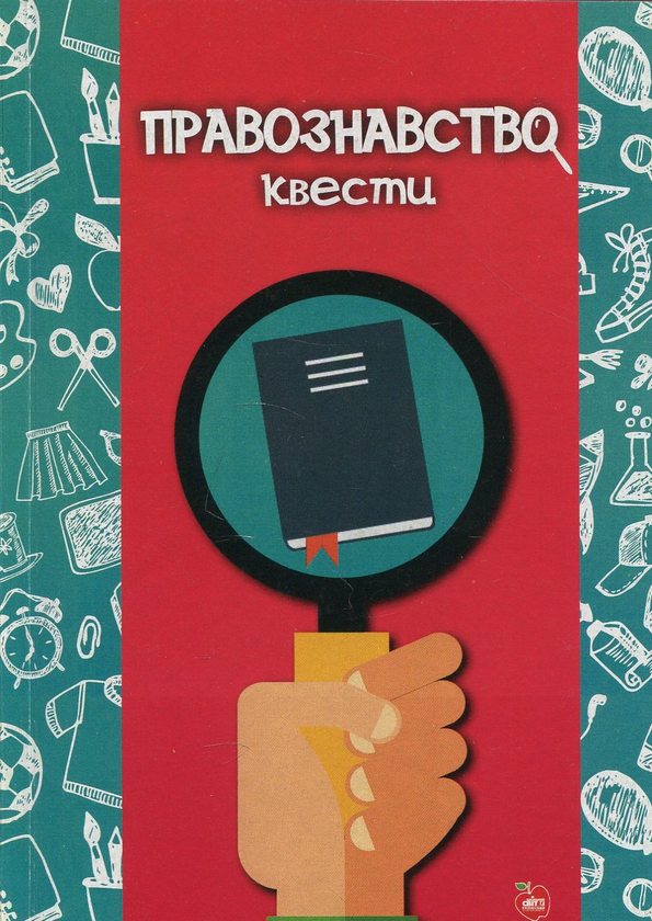 Книга Правознавство. Квести
