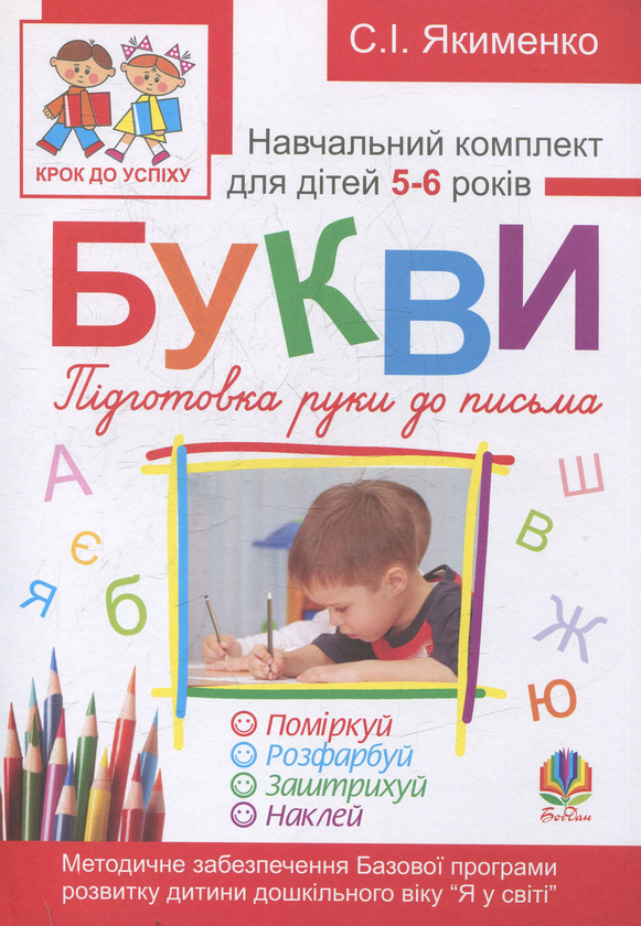 Книга Букви. Підготовка руки до письма