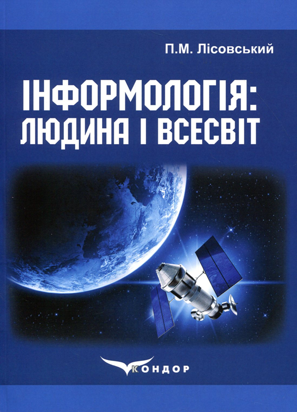 Бумажная книга «Інформологія: Людина і Всесвіт», автор Пётр Лисовский - фото №1