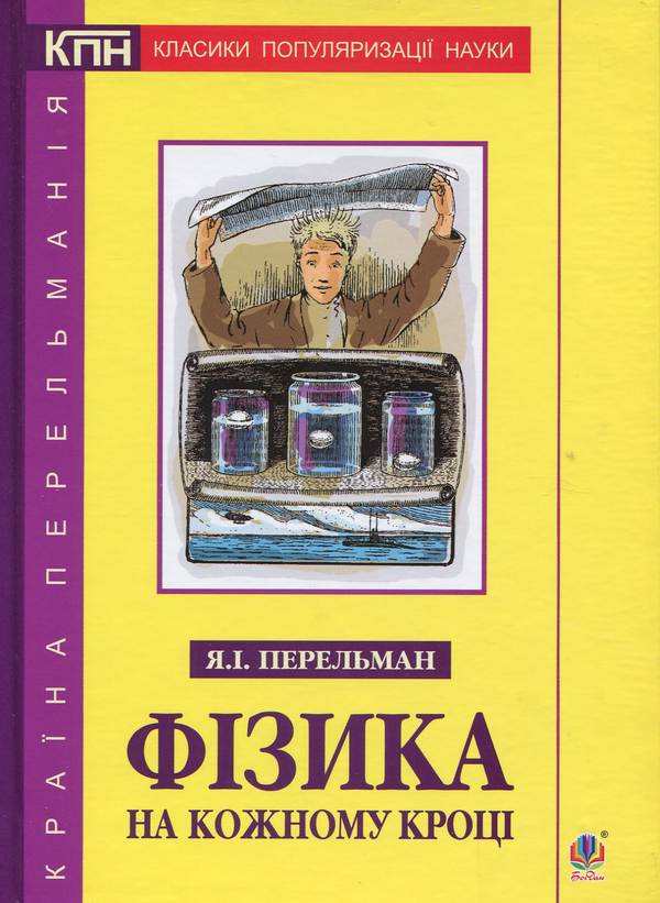 Бумажная книга «Фізика на кожному кроці», автор Яков Перельман - фото №1