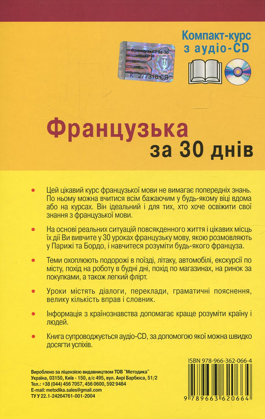 Паперова книга «Французька за 30 днів (+ CD-ROM)», автор Міхеліне Функе - фото №1