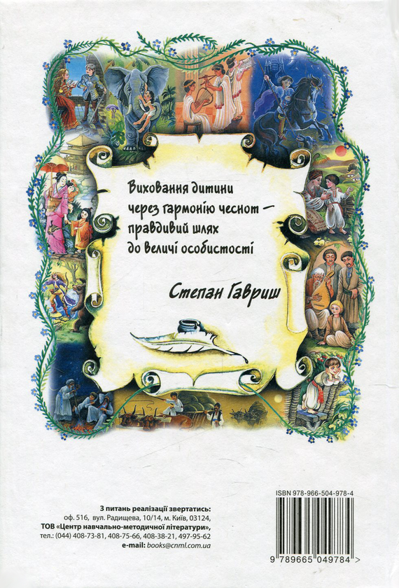 [object Object] «Маленькі історії про великі істини. Права та свободи дитини  », автор Степан Гавриш - фото №2 - миниатюра