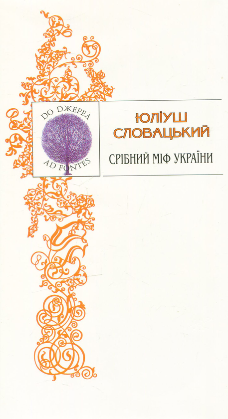 Книга Срібний міф України. Поезії. Поеми. Драми