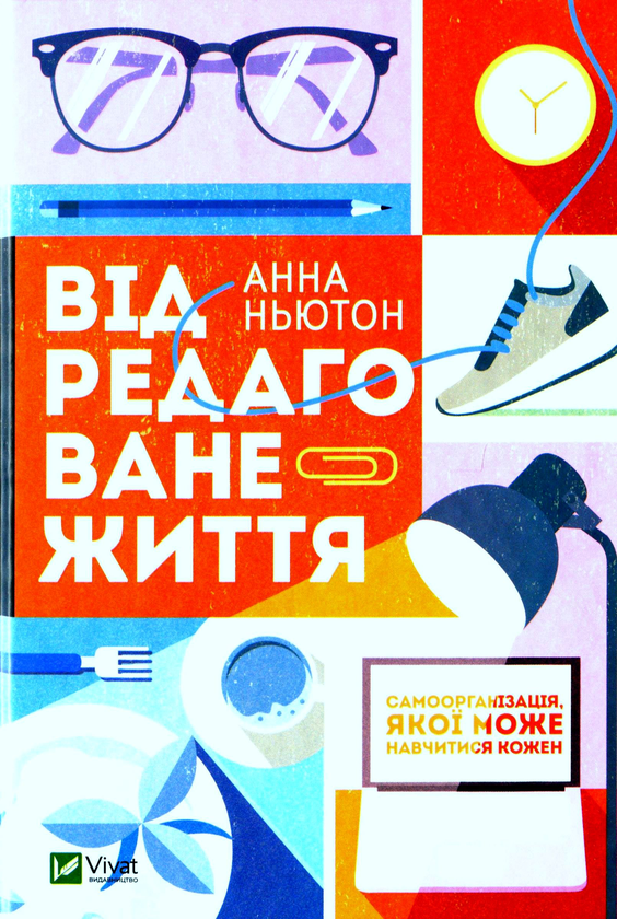 Бумажная книга «Відредаговане життя», автор Анна Ньютон - фото №1