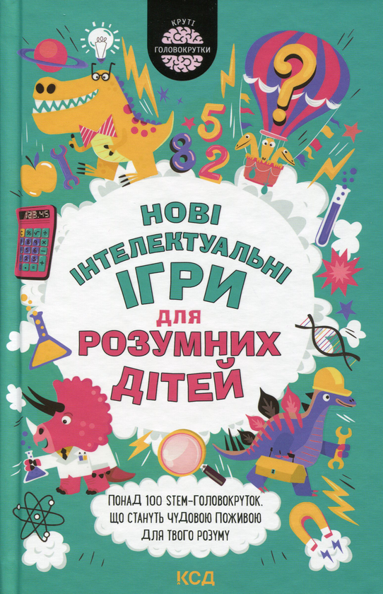 Нові інтелектуальні ігри для розумних дітей