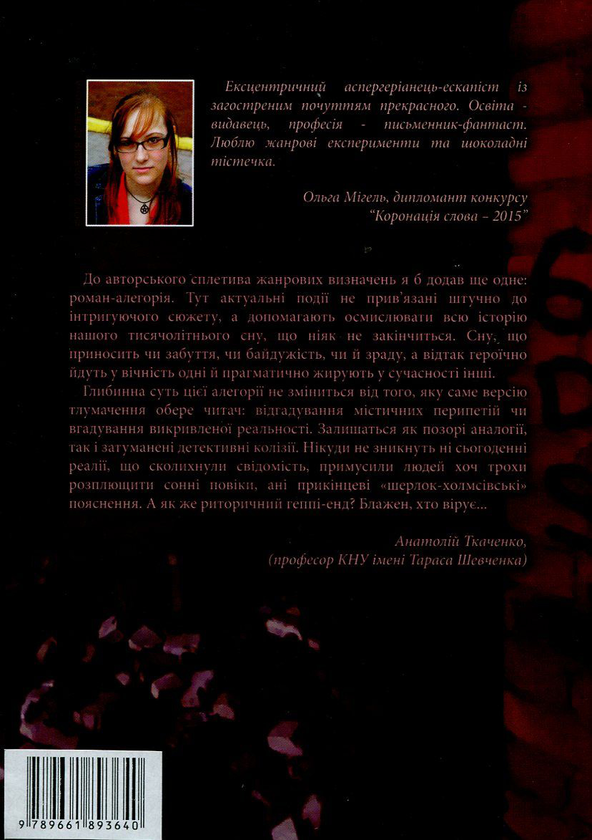 Бумажная книга «Сновида», автор Ольга Мигель - фото №1