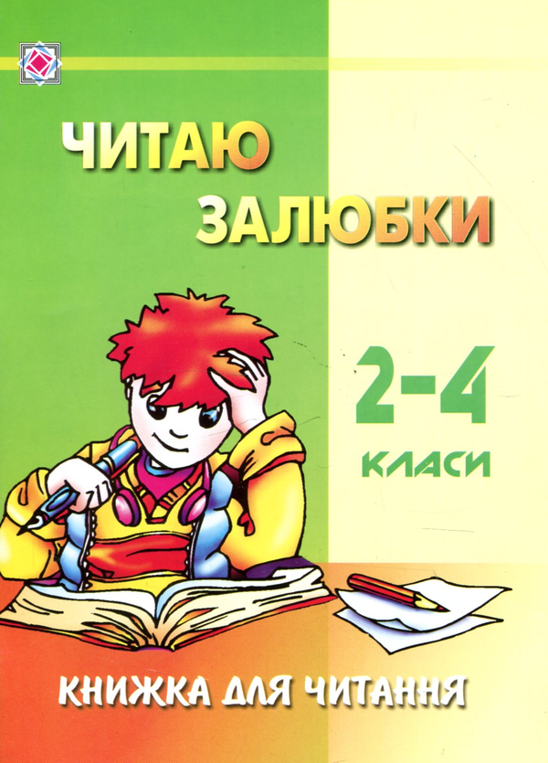 Бумажная книга «Читаю залюбки. Книжка для читання. 2-4 класи» - фото №1