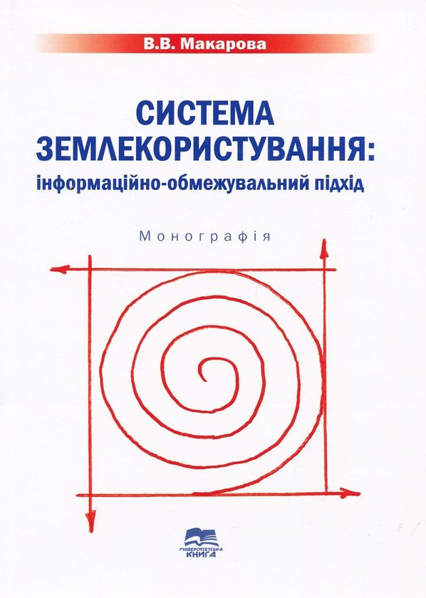 Книга Система землекористування. Інформаційно-обмежувальний...