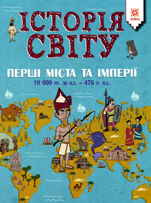 [object Object] «Історія світу. Перші міста та імперії. 10 000 до н.е. - 476 н.е.», автор Джон Фарндон - фото №1