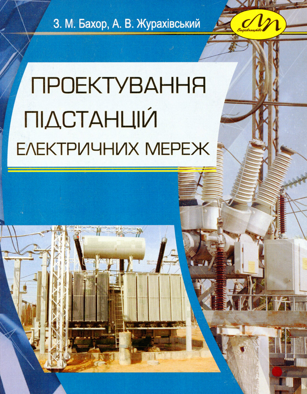 Книга Проектування підстанцій електричних мереж