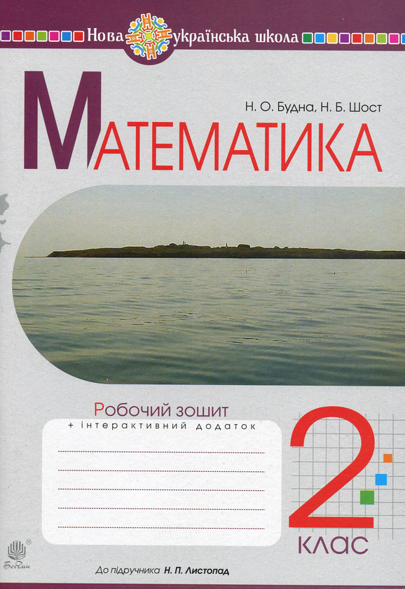 Бумажная книга «Математика. 2 клас. Робочий зошит. До підручника Н. П. Листопад», авторов Наталья Будная, Наталия Шост - фото №1