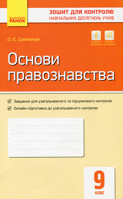 [object Object] «Контроль навчальних досягнень. Основи правознавства. 9 клас», автор Оксана Святокум - фото №1