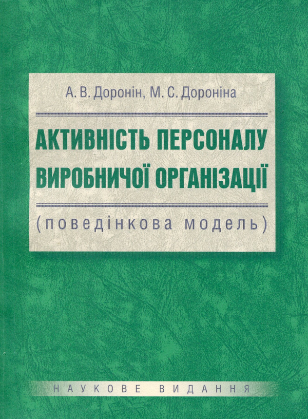 Бумажная книга «Активність персоналу виробничої організації (поведінкова модель)», авторов А. Доронин, М. Доронина - фото №1
