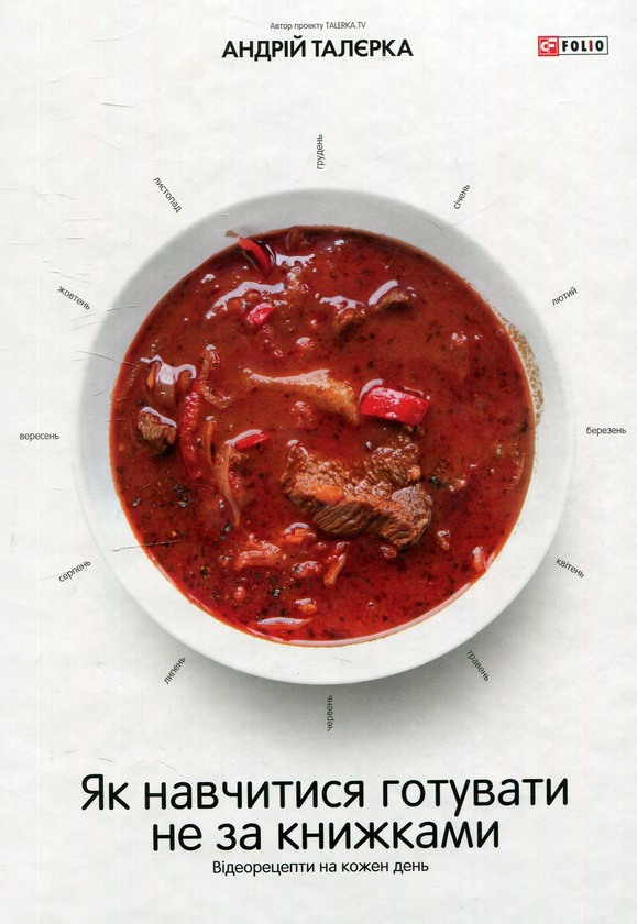 Як навчитися готувати не за книжками. Відеорецепти...