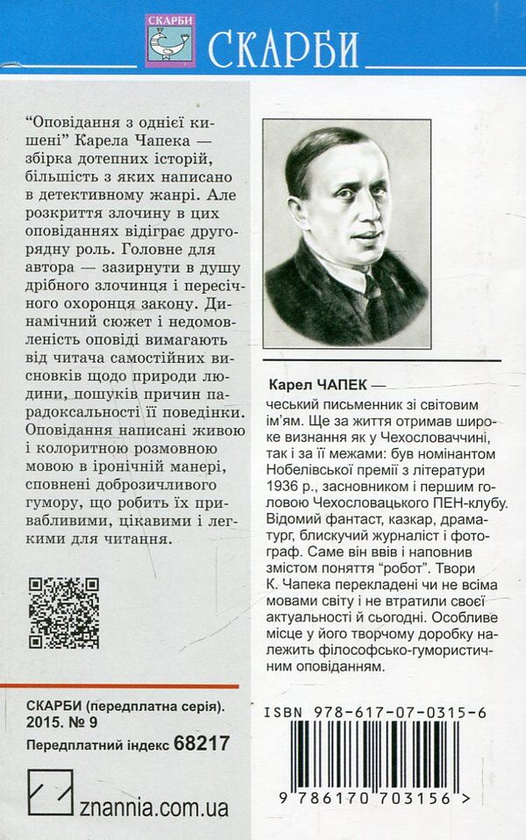 Бумажная книга «Оповідання з однієї кишені», автор Карел Чапек - фото №1
