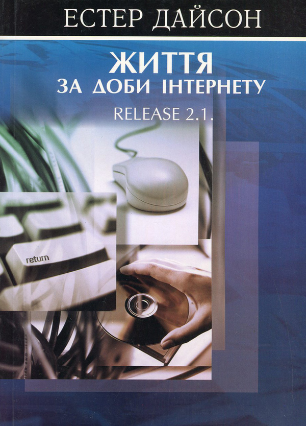 Книга Життя за доби Інтернету. Release 2.1