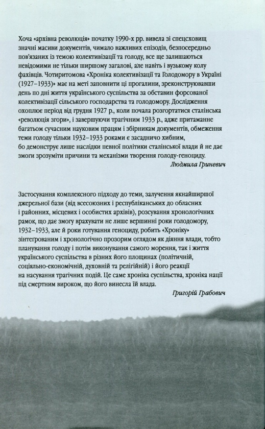 Бумажная книга «Хроніка колективізації та Голодомору в Україні 1927-1933. Том ІІ. 1929-1930. Книга 1», автор Людмила Гриневич - фото №1