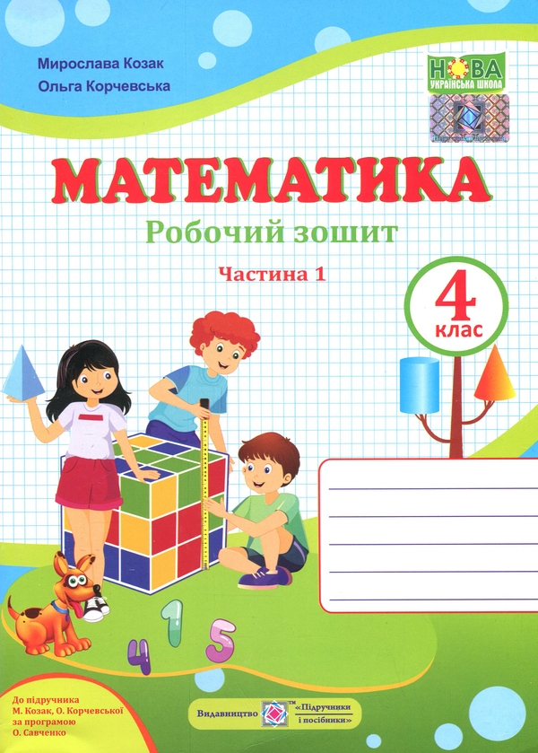Бумажная книга «Математика. 4 клас. Робочий зошит у 2-х частинах. Частина 1», авторов Ольга Корчевская, Мирослава Козак - фото №1