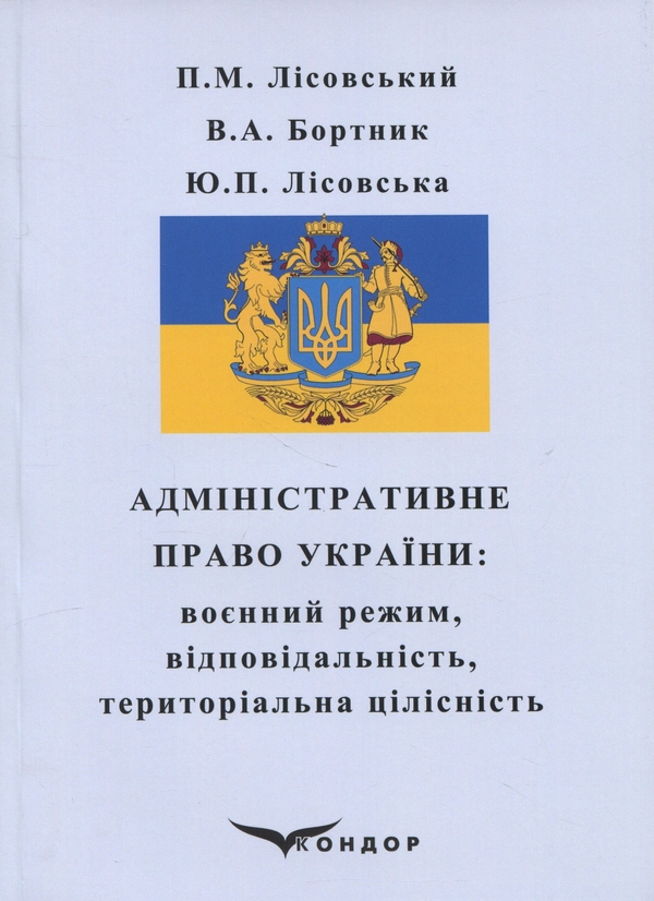 Бумажная книга «Адміністративне право України. Воєнний режим, відповідальність, територіальна цілісність», авторов Пётр Лисовский, Юлия Лисовская, В. Бортник  - фото №1