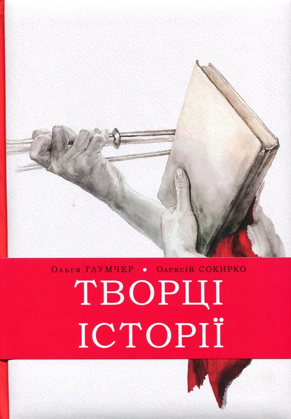Книга Творці історії