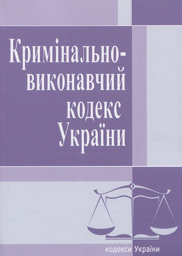 [object Object] «Кримінально-виконавчий кодекс України. Станом на 25.10.2021 року» - фото №1