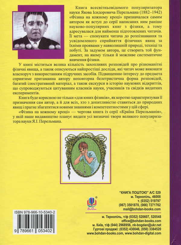 Бумажная книга «Фізика на кожному кроці», автор Яков Перельман - фото №1