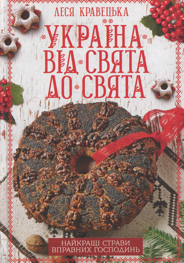 Бумажная книга «Україна від свята до свята. Найкращі страви вправних господинь», автор Леся Кравецкая - фото №1