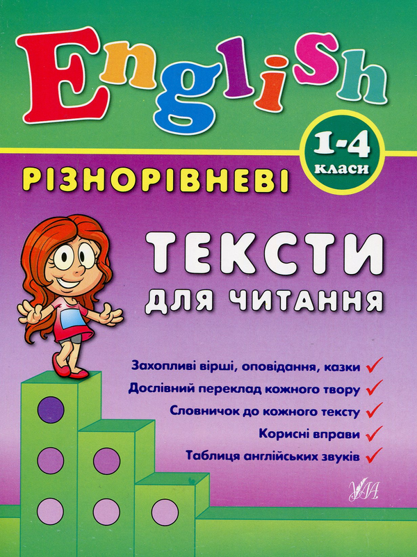 Бумажная книга «Різнорівневі тексти для читання. 1-4 класи», автор Лариса Зиновьева - фото №1