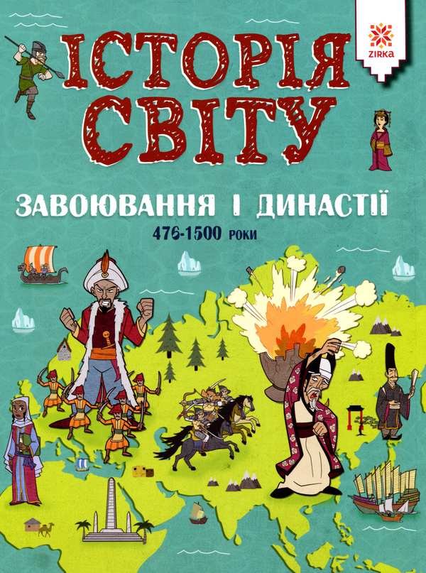 Бумажная книга «Історія світу. Завоювання і династії. 476 - 1500 роки», автор Джон Фарндон - фото №1