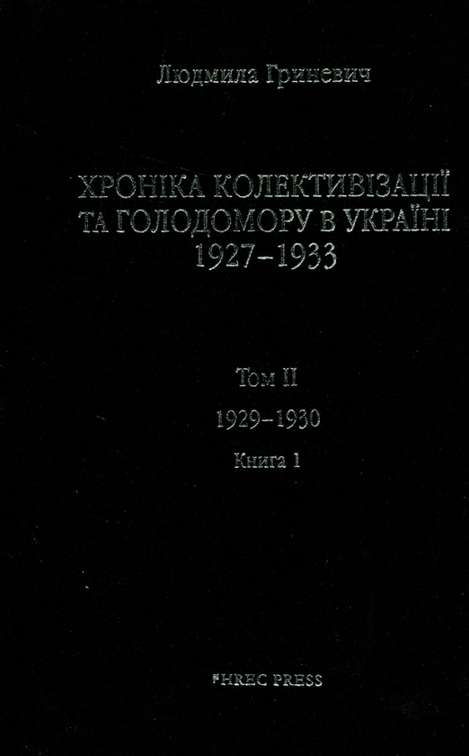 Бумажная книга «Хроніка колективізації та Голодомору в Україні 1927-1933. Том ІІ. 1929-1930. Книга 1», автор Людмила Гриневич - фото №1