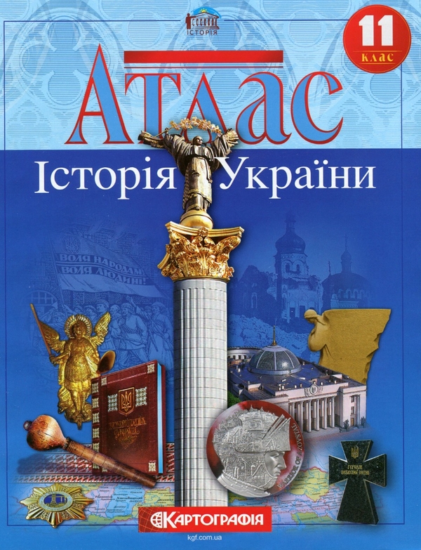 Паперова книга «Атлас. Історія України. 11 клас» - фото №1