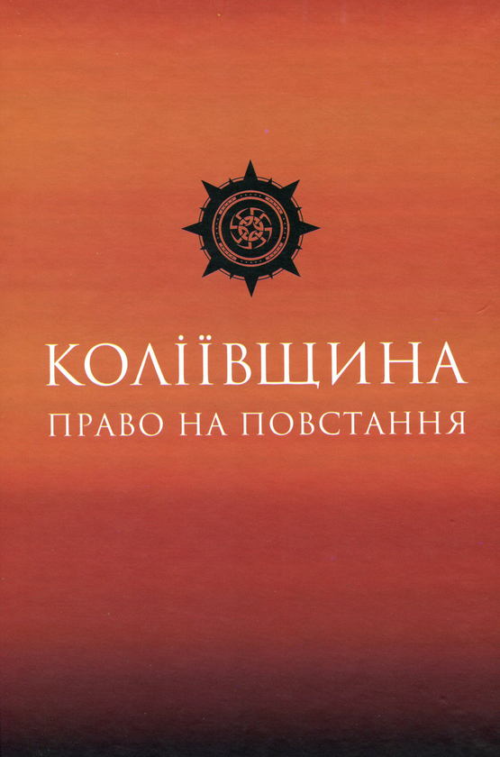 Книга Коліївщина. Право на повстання