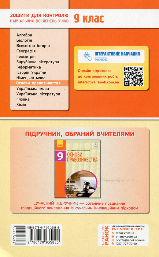 [object Object] «Контроль навчальних досягнень. Основи правознавства. 9 клас», автор Оксана Святокум - фото №2 - миниатюра