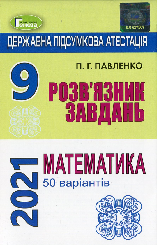 Бумажная книга «Розв'язник завдань для державної підсумкової атестації з математики. 9 клас», автор Петр Павленко - фото №1