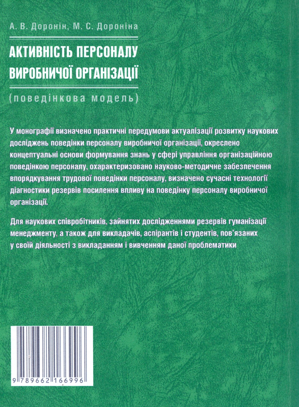 Бумажная книга «Активність персоналу виробничої організації (поведінкова модель)», авторов А. Доронин, М. Доронина - фото №1
