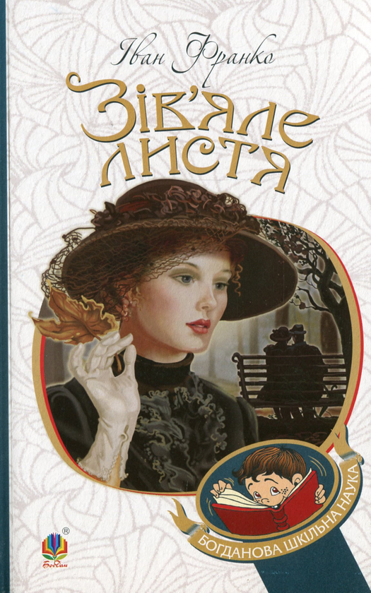 Паперова книга «Зів’яле листя», автор Іван Франко - фото №1