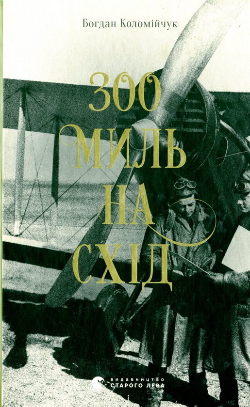 Бумажная книга «300 миль на схід», автор Богдан Коломийчук - фото №1