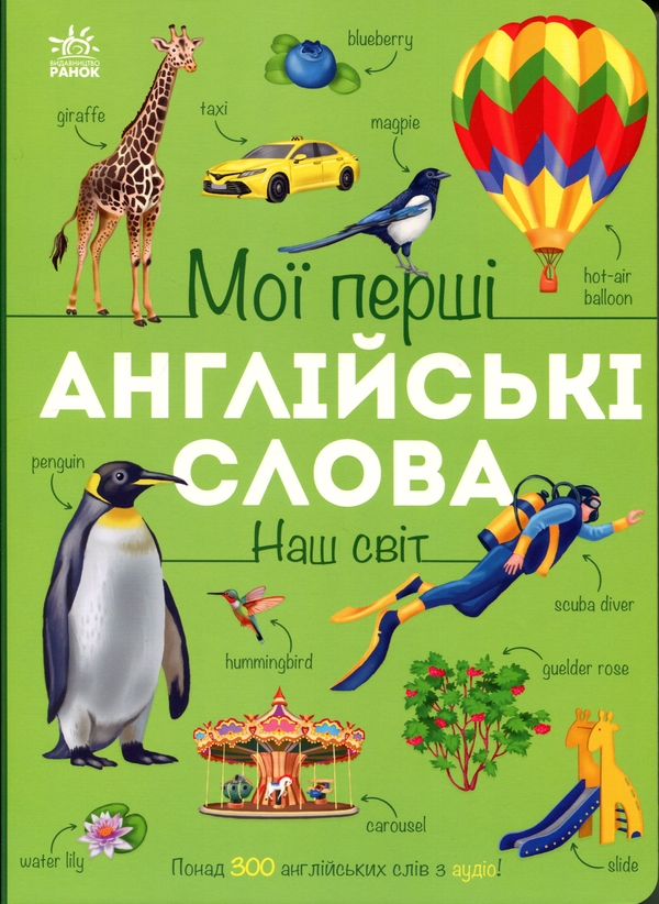 Паперова книга «Мої перші англійські слова. Наш світ», автор Наталя Мусієнко - фото №1