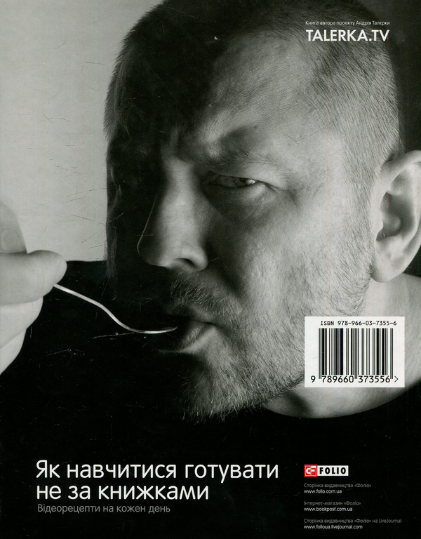 Бумажная книга «Як навчитися готувати не за книжками. Відеорецепти на кожен день», автор Андрей Талерка - фото №1