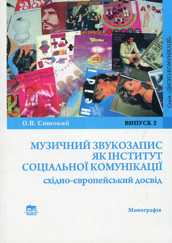 [object Object] «Музичний звукозапис як інститут соціальної комунікації», автор Олег Синєокій - фото №1