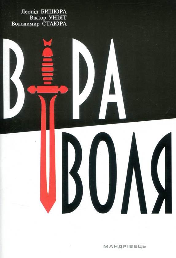 Паперова книга «Віра і воля», авторів Леонід Бицюра, Віктор Уніят, Володимир Стаюра - фото №1