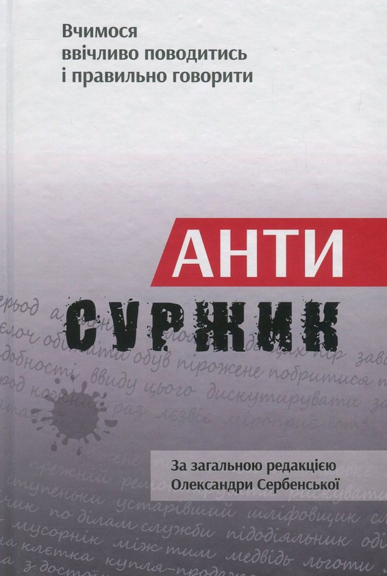 Бумажная книга «Антисуржик. Вчимося ввічливо поводитись і правильно говорити» - фото №1